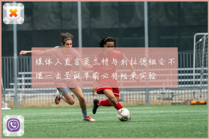 媒体人直言莫兰特与利拉德组合不堪一击圣诞节前必将结束实验