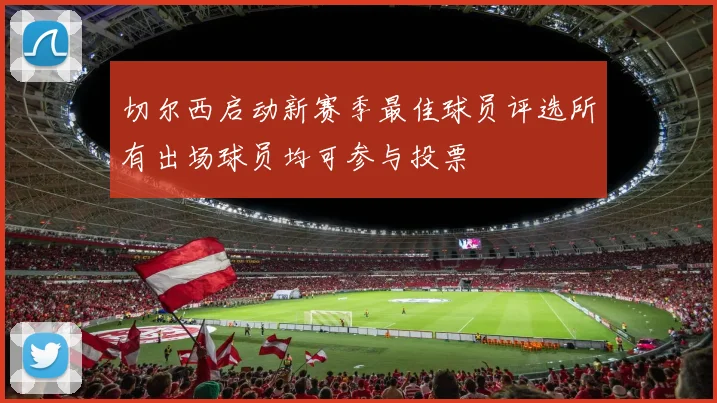 切尔西启动新赛季最佳球员评选所有出场球员均可参与投票