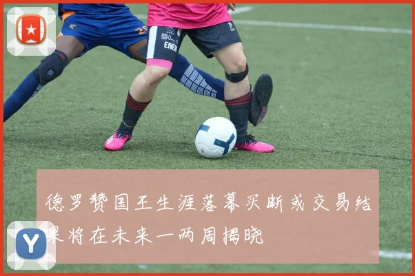 德罗赞国王生涯落幕买断或交易结果将在未来一两周揭晓