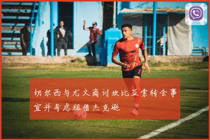 切尔西与尤文商讨坎比亚索转会事宜并考虑租借杰克逊