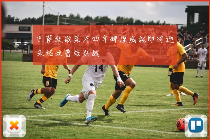 巴萨致敬莱万四年辉煌成就即将迎来诺坎普告别战