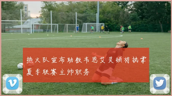 热火队宣布助教韦恩艾灵顿将执掌夏季联赛主帅职务