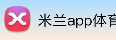 米兰app体育 Logo
